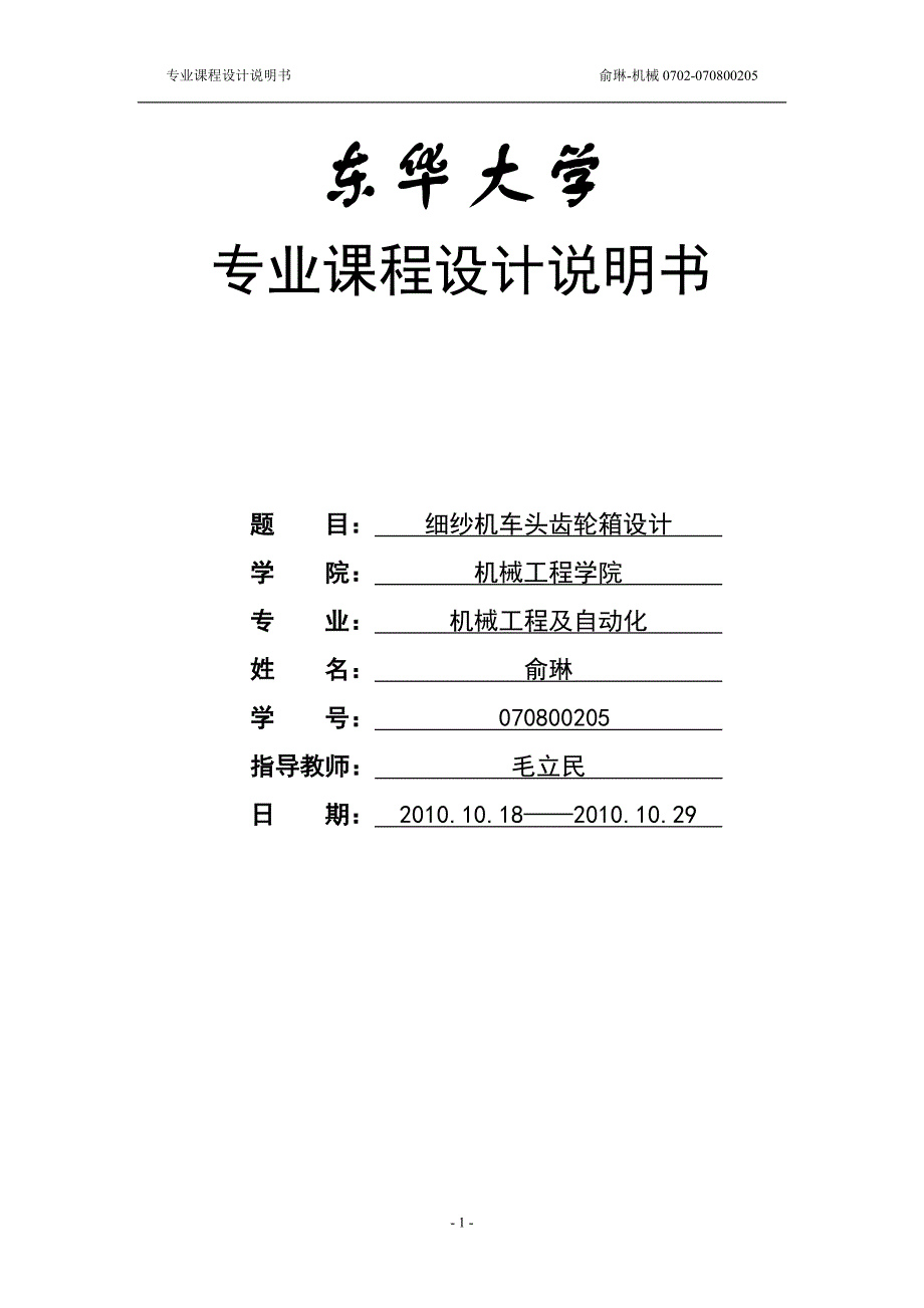 课程设计说明书-细纱机车头齿轮箱设计_第1页