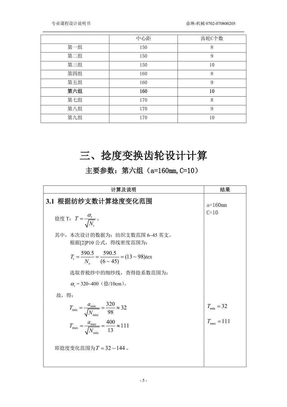 课程设计说明书-细纱机车头齿轮箱设计_第5页