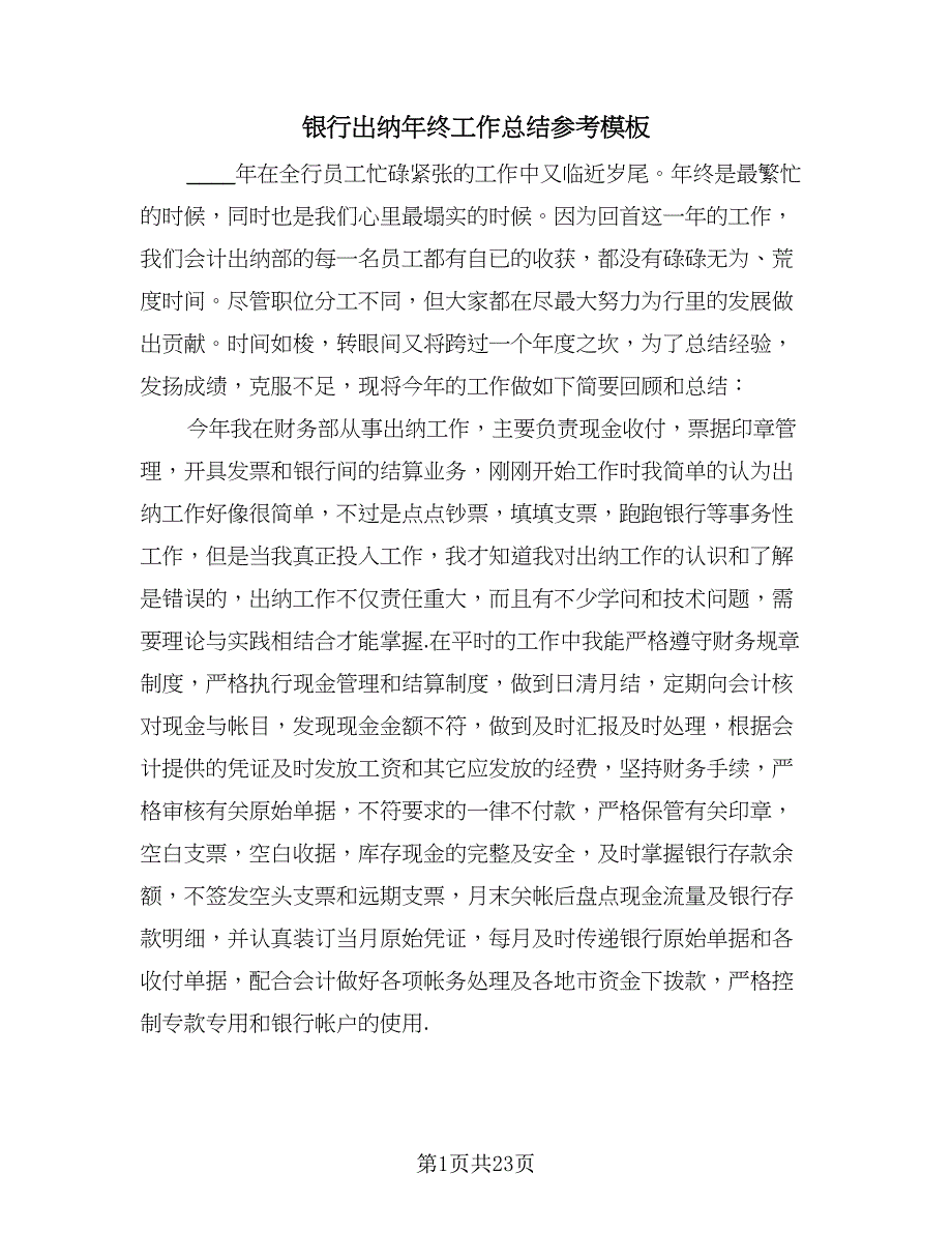 银行出纳年终工作总结参考模板（九篇）.doc_第1页