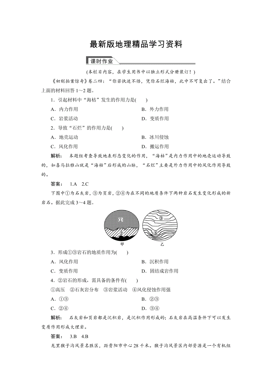 【最新】高中人教版 广西自主地理必修1检测：第4章 地表形态塑造4.1 Word版含解析_第1页