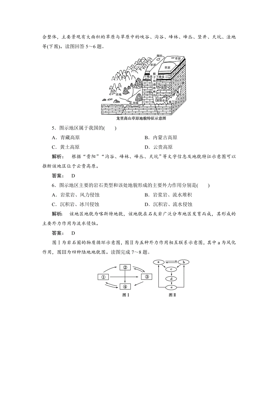 【最新】高中人教版 广西自主地理必修1检测：第4章 地表形态塑造4.1 Word版含解析_第2页