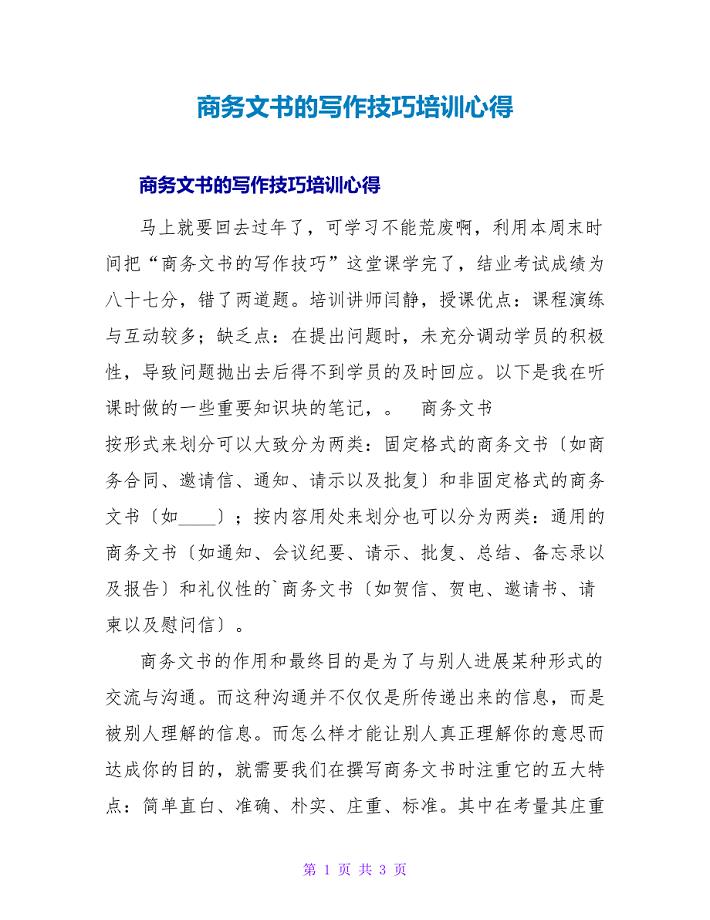 商务文书的写作技巧培训心得.doc