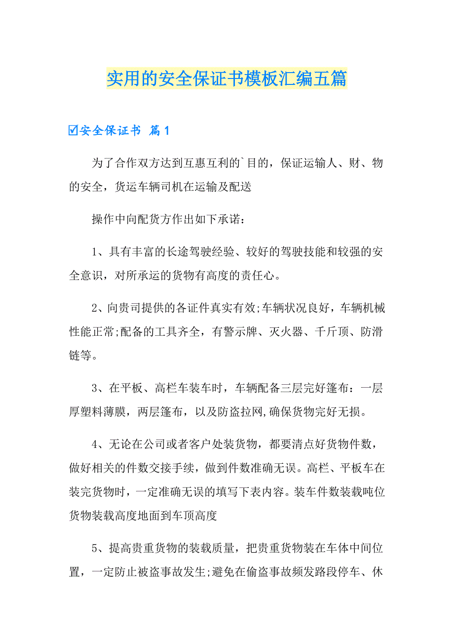 实用的安全保证书模板汇编五篇_第1页