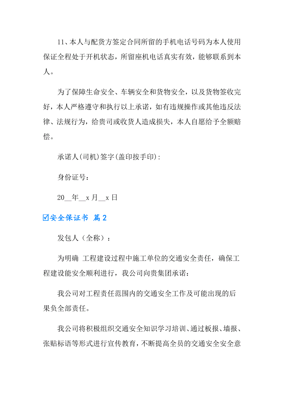 实用的安全保证书模板汇编五篇_第3页