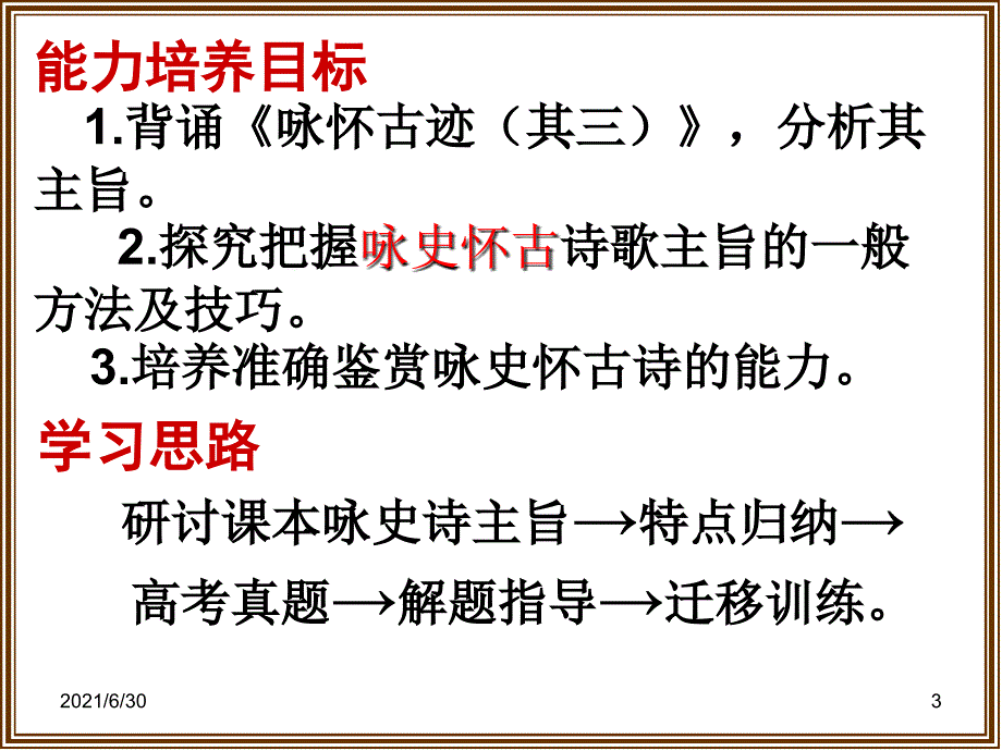 咏史怀古诗鉴赏技巧公开课_第3页