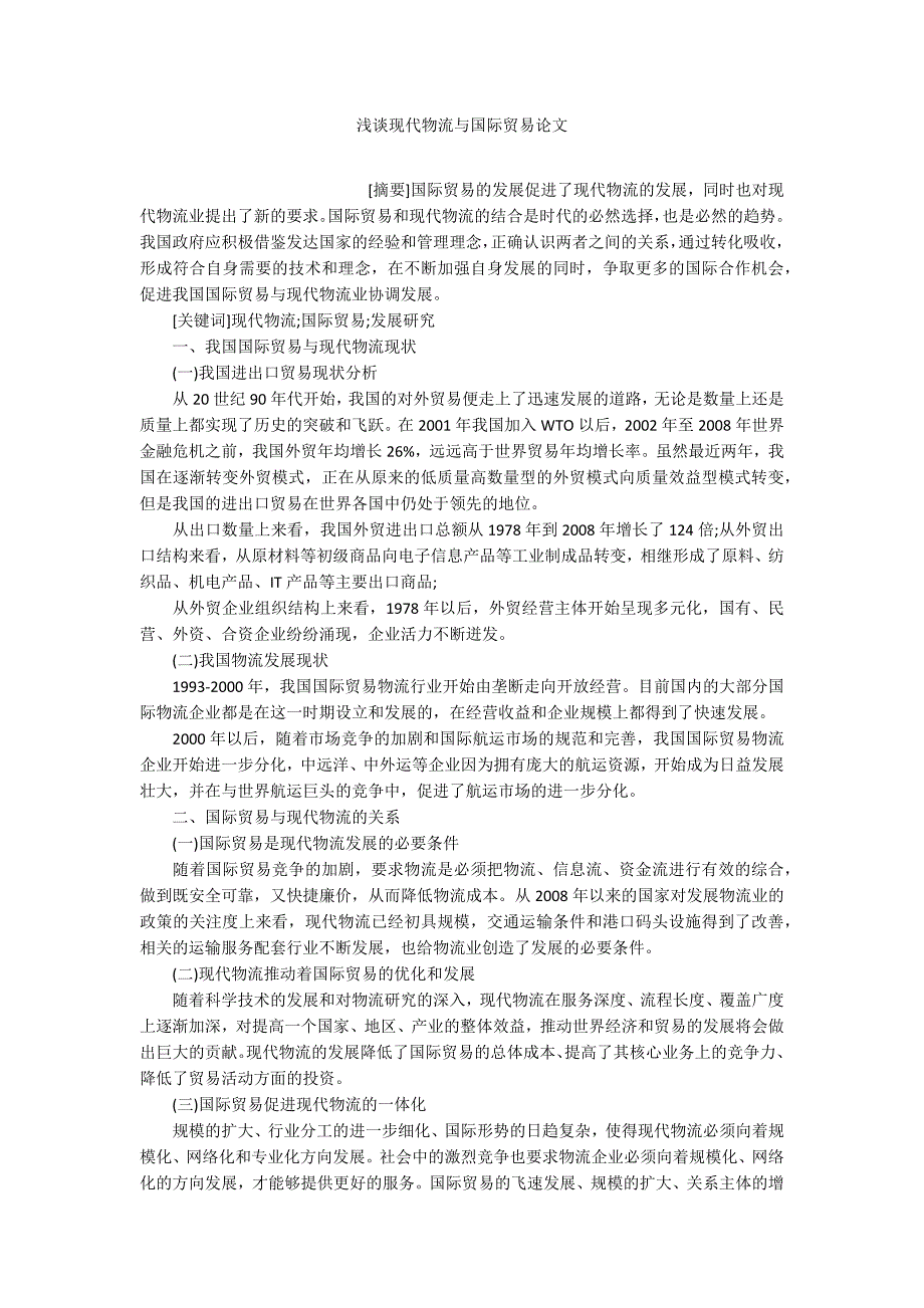 浅谈现代物流与国际贸易论文_第1页