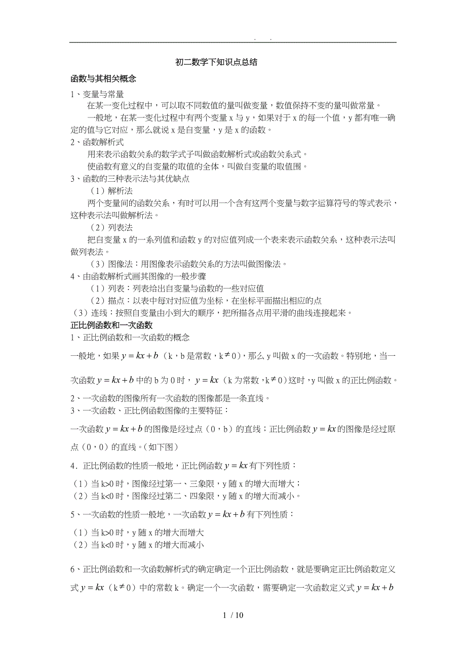 广东初二数学下册知识点总结超经典_第1页