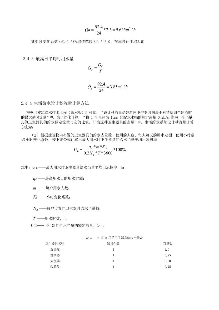 某高层公寓建筑给水排水设计初_第5页