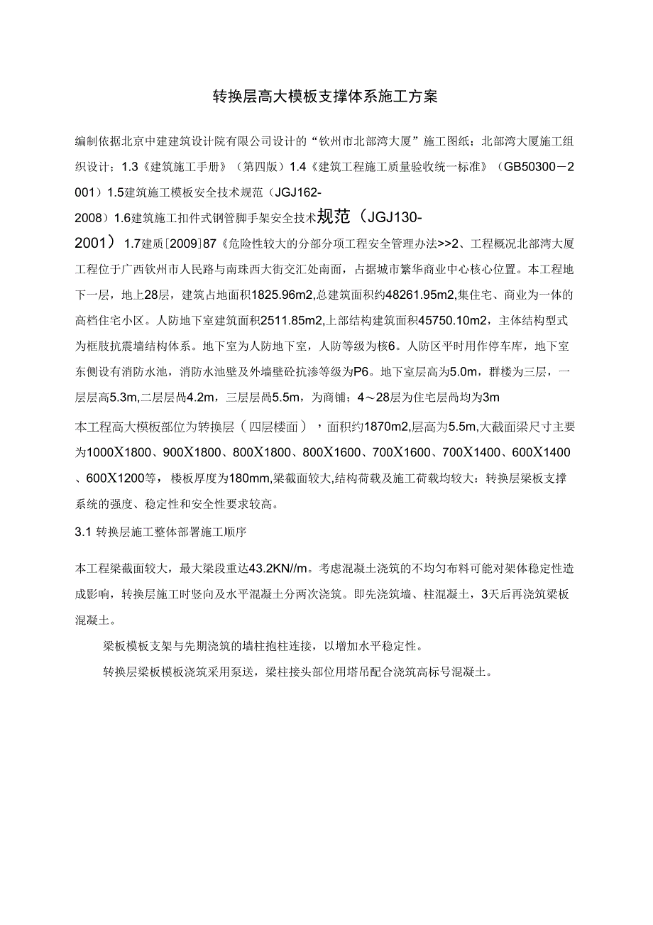转换层高大支撑体系施工方案_第1页