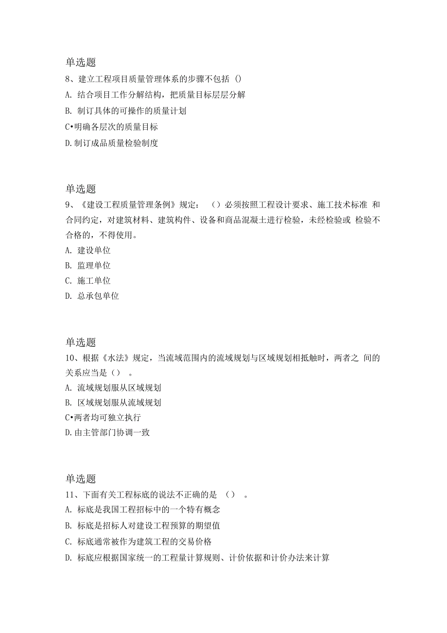 等级考试水利水电工程试题二_第3页