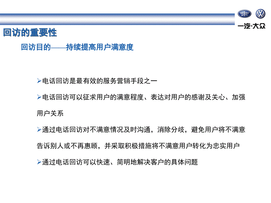 一汽大众汽车用户回访手册_第3页