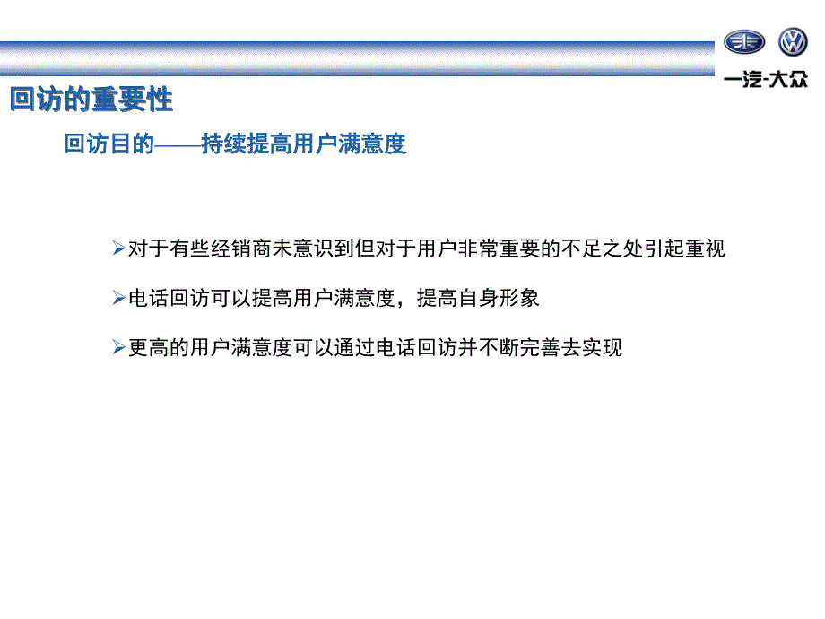 一汽大众汽车用户回访手册_第4页