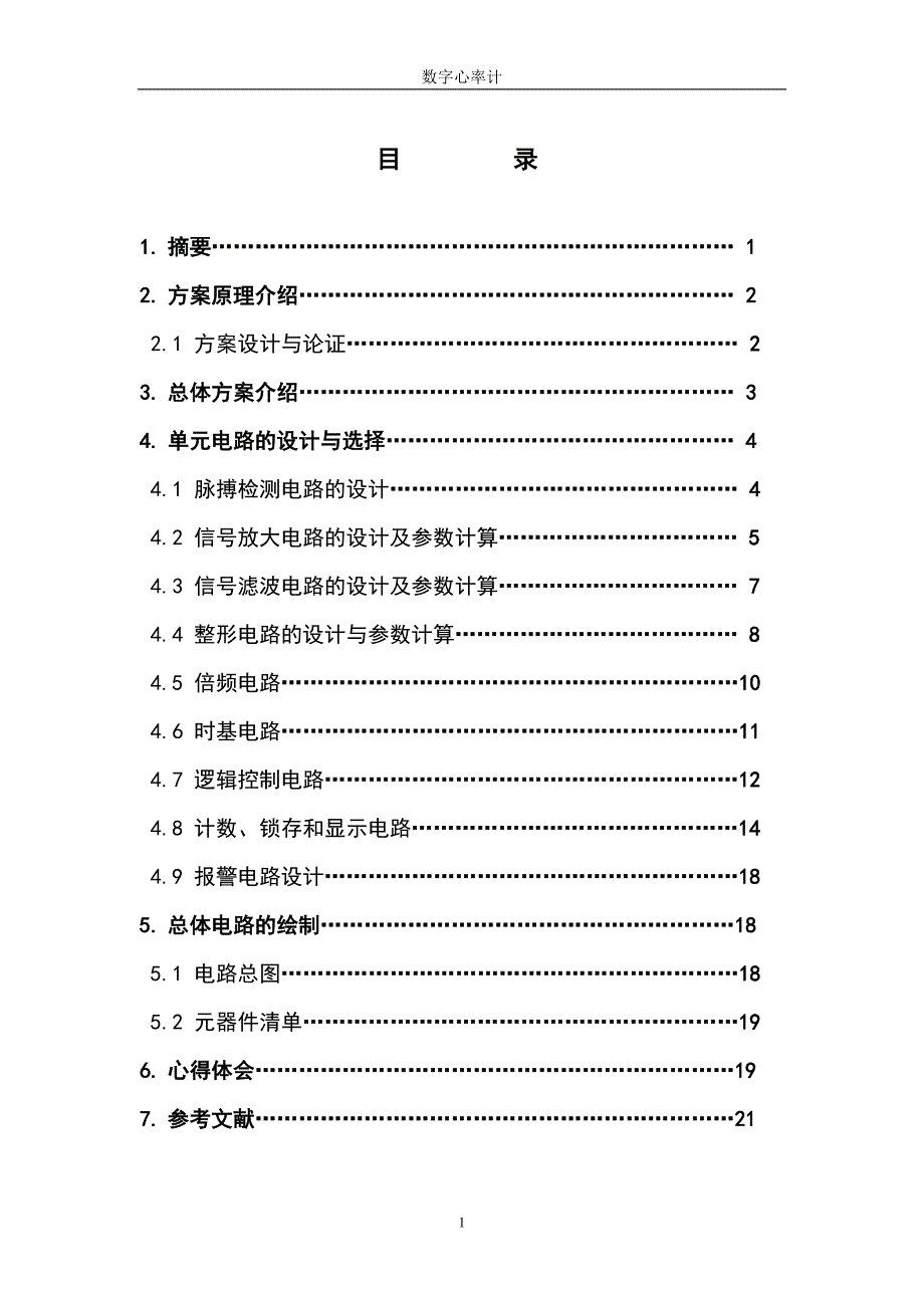 数字心率计课程设计.doc_第1页