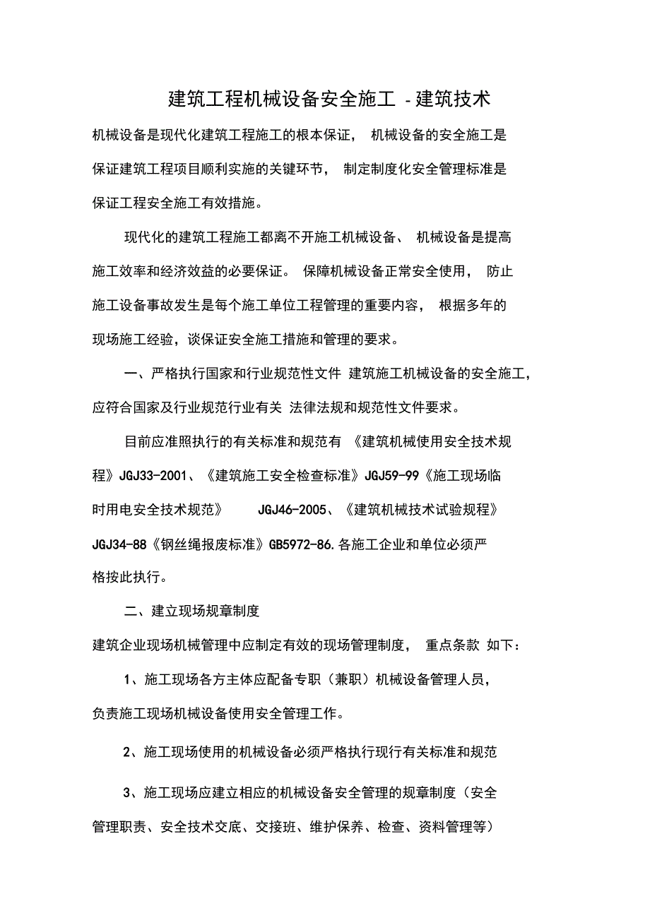 建筑工程机械设备安全施工_第1页