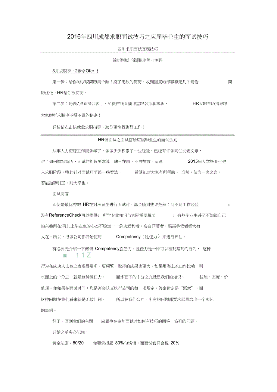 2016年四川成都求职面试技巧之应届毕业生的面试技巧_第1页