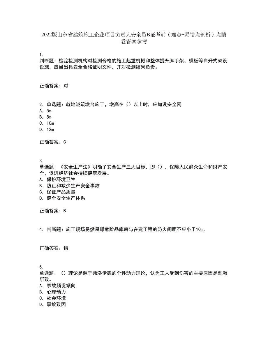 2022版山东省建筑施工企业项目负责人安全员B证考前（难点+易错点剖析）点睛卷答案参考76_第1页