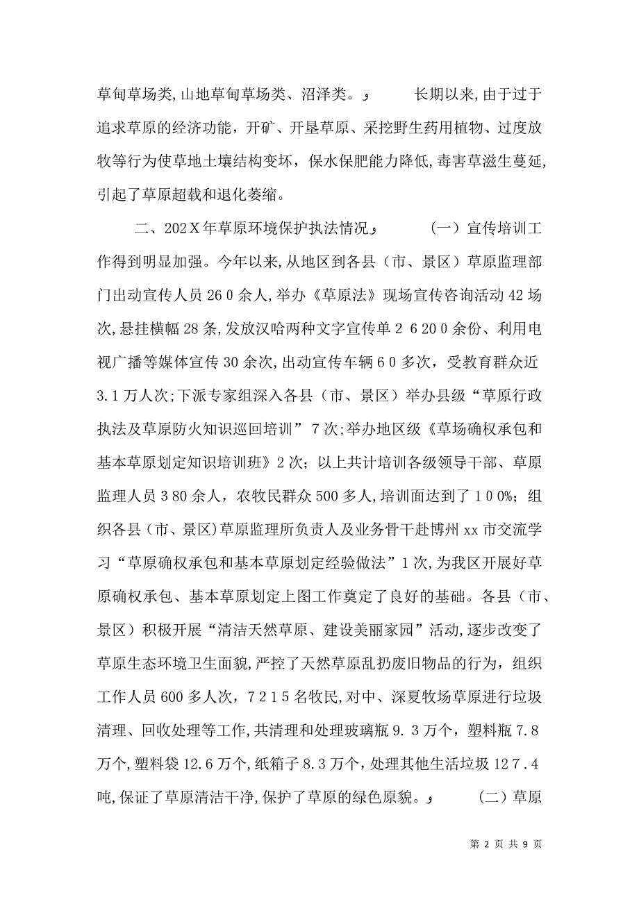 畜牧局环境保护执法情况专题调研报告_第2页