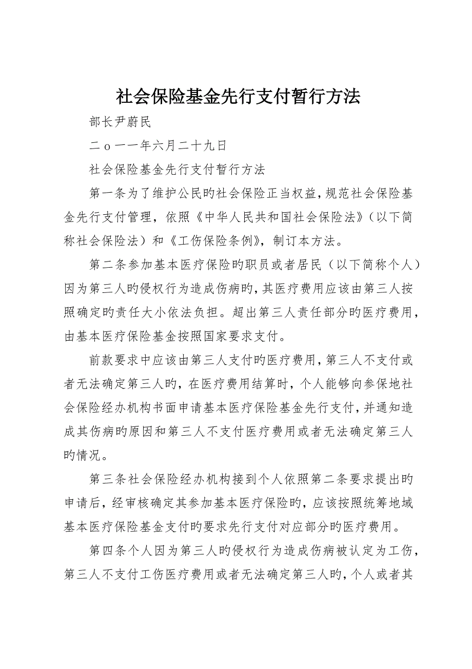 社会保险基金先行支付暂行办法__第1页