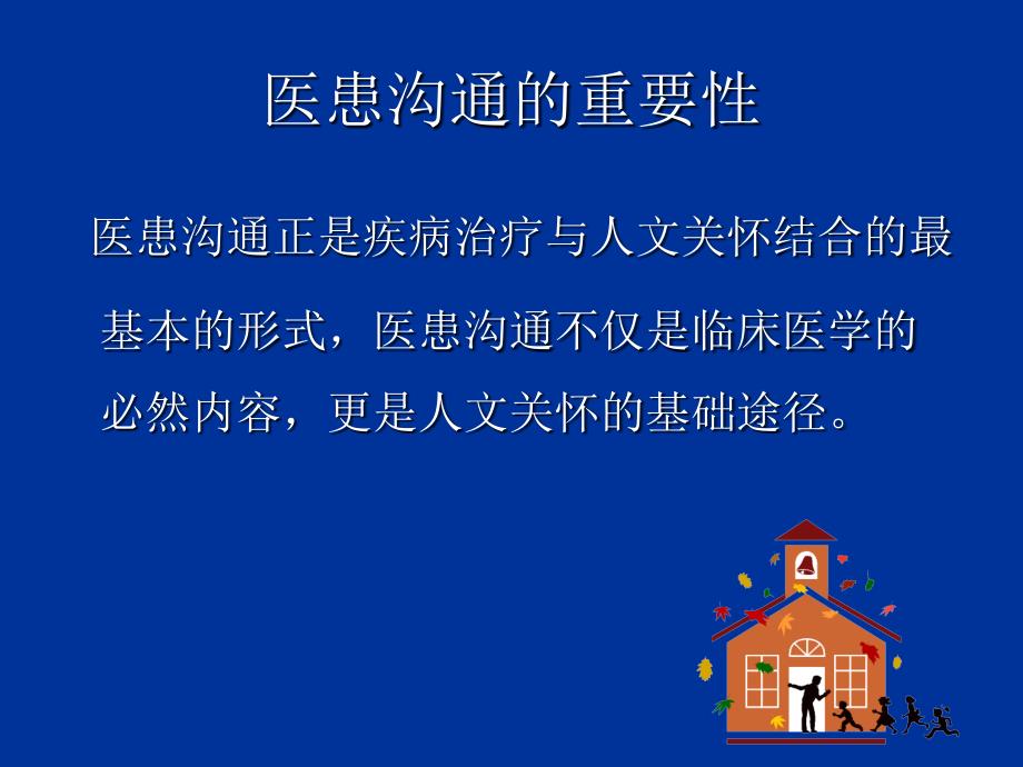 医患沟通课件全科医学适用演示教学_第2页