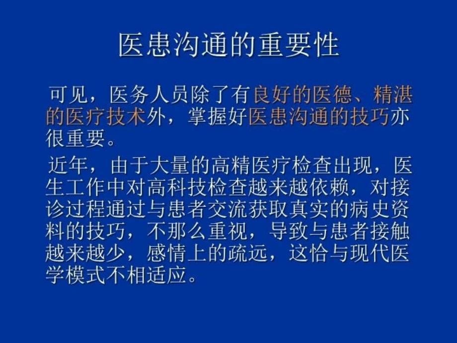 医患沟通课件全科医学适用演示教学_第5页