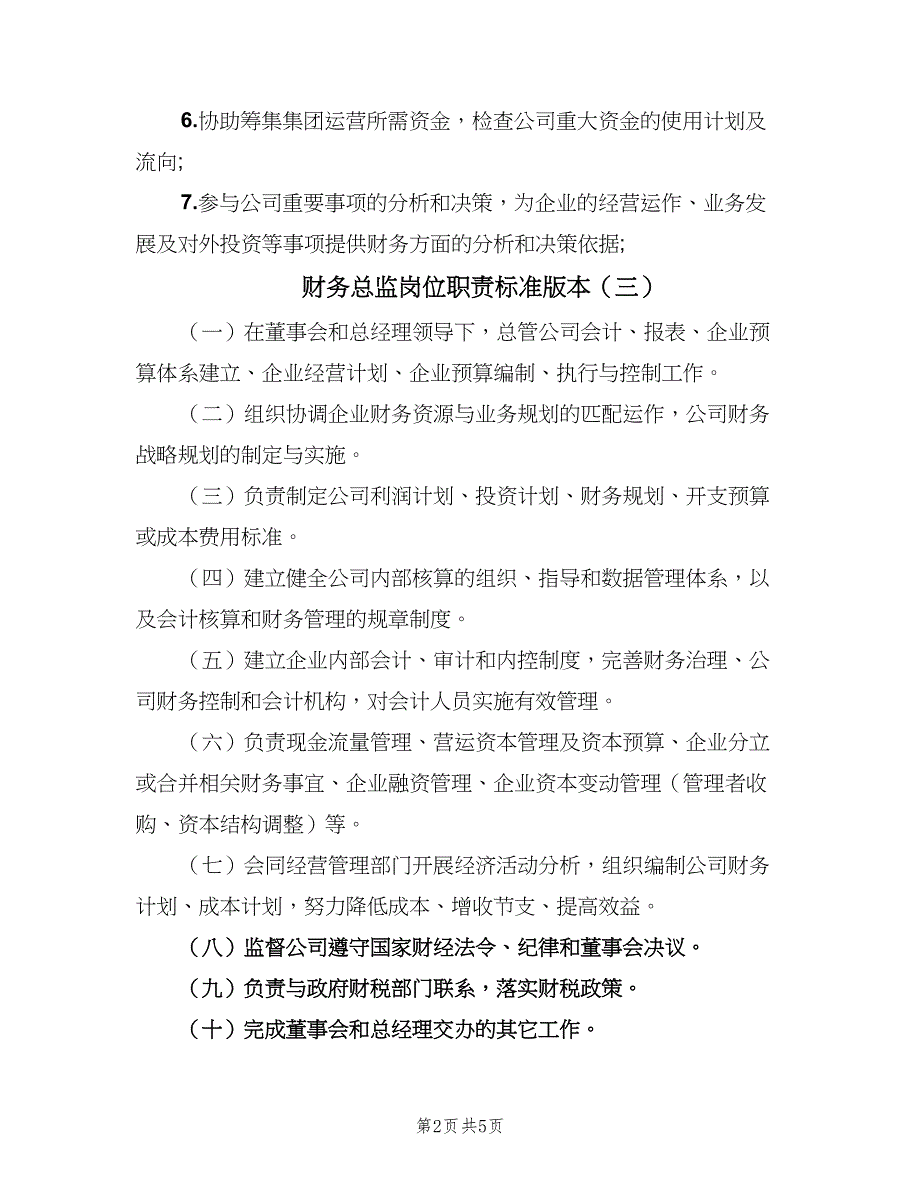 财务总监岗位职责标准版本（6篇）_第2页