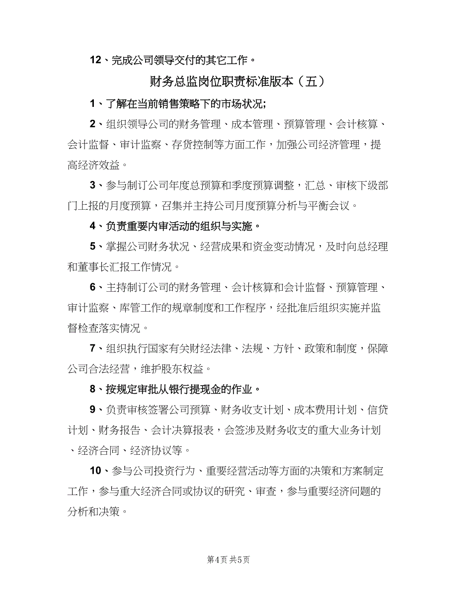 财务总监岗位职责标准版本（6篇）_第4页