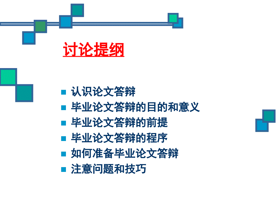 如何顺利通过毕业论文答辩_第2页