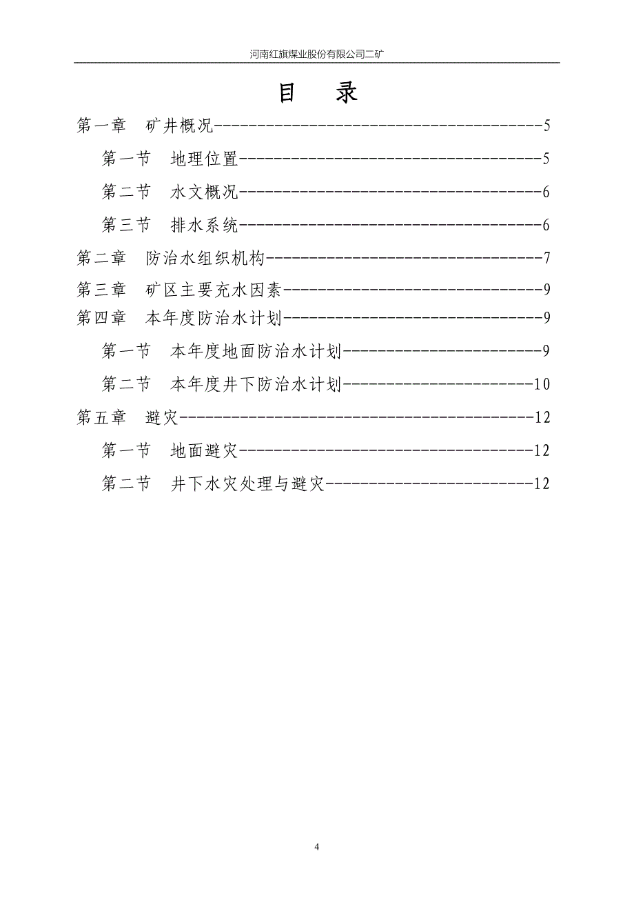 矿井防治水计划_第4页