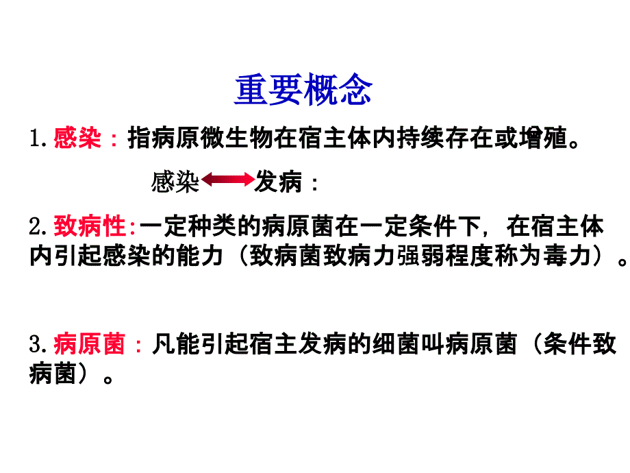 第四章细菌的致病性与感染_第2页