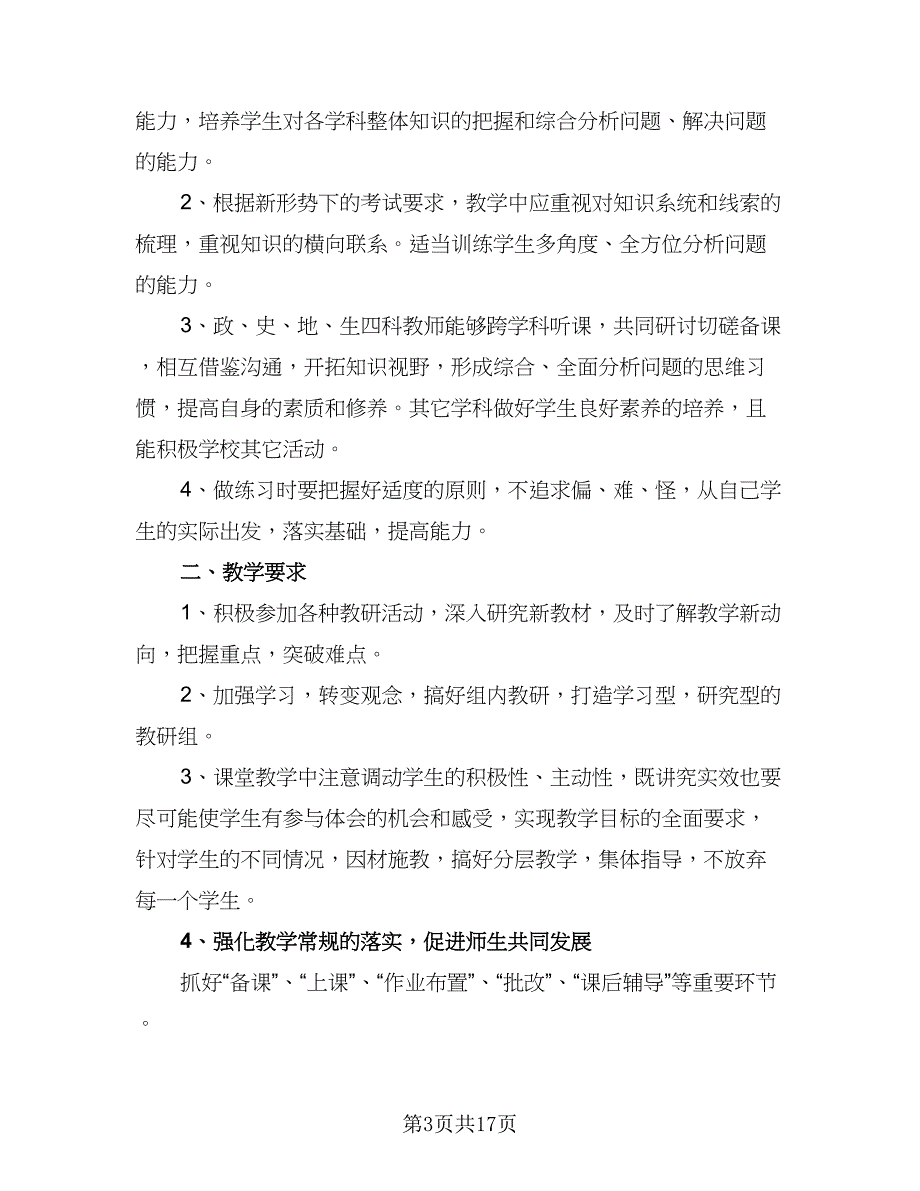 高中2023-2024学年综合教研组工作计划（七篇）.doc_第3页