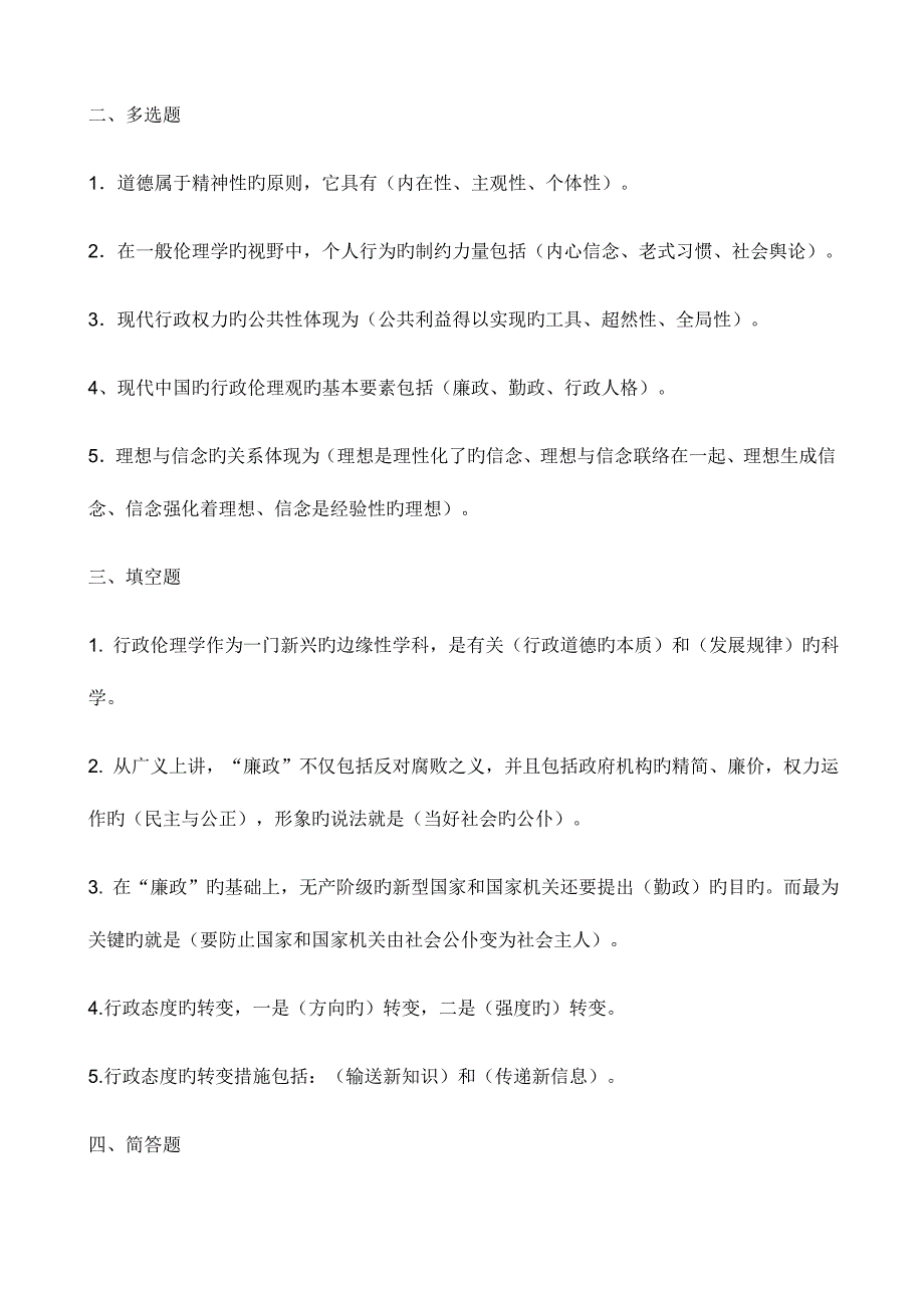 2023年行政伦理学形成性考核参考参考答案.doc_第2页