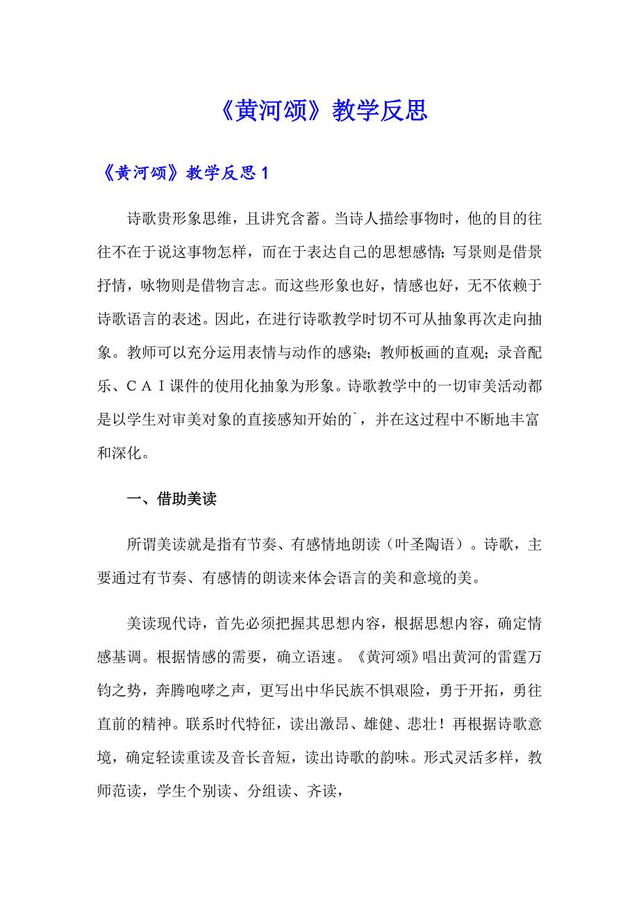 《黄河颂》教学反思【最新】_第1页