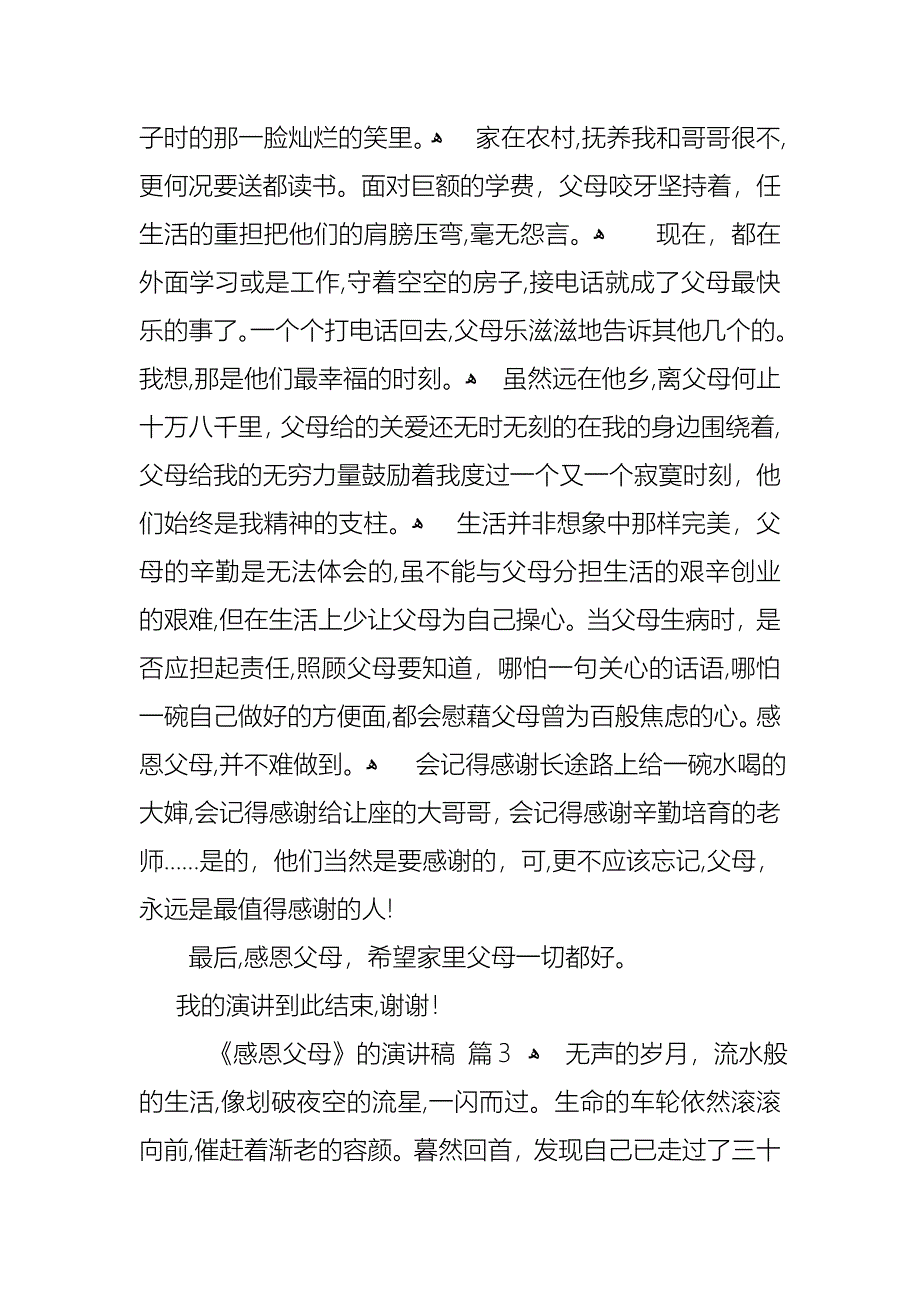 关于感恩父母的演讲稿模板5篇_第5页