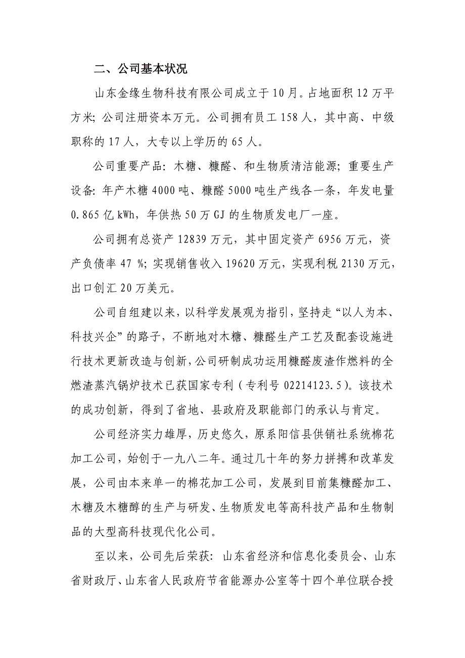 2、企业基本情况_第1页