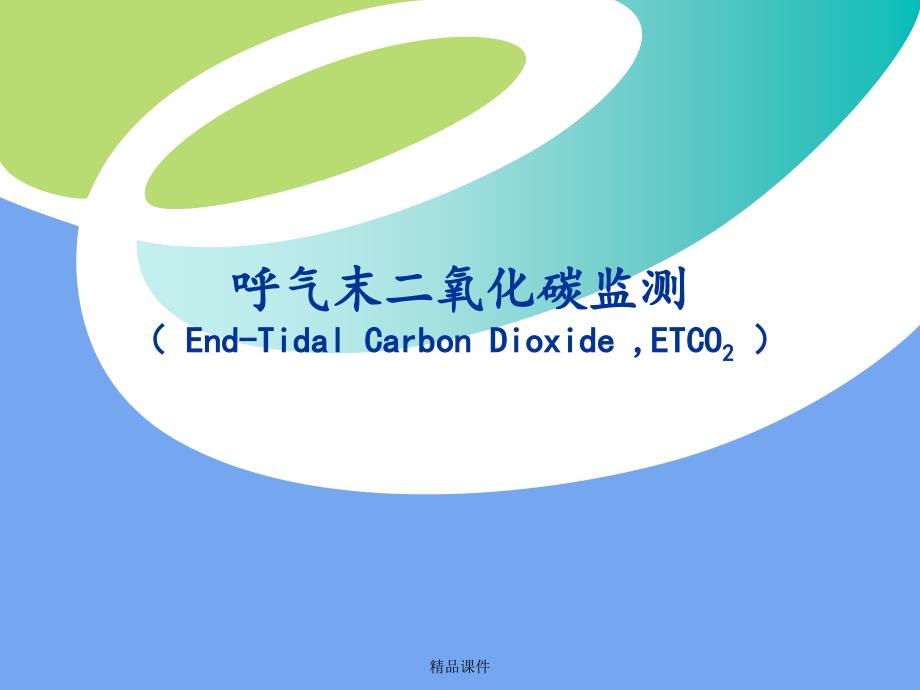 呼气末二氧化碳(ETCO2)监测课件_第1页