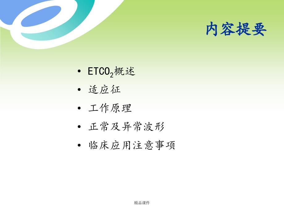 呼气末二氧化碳(ETCO2)监测课件_第4页