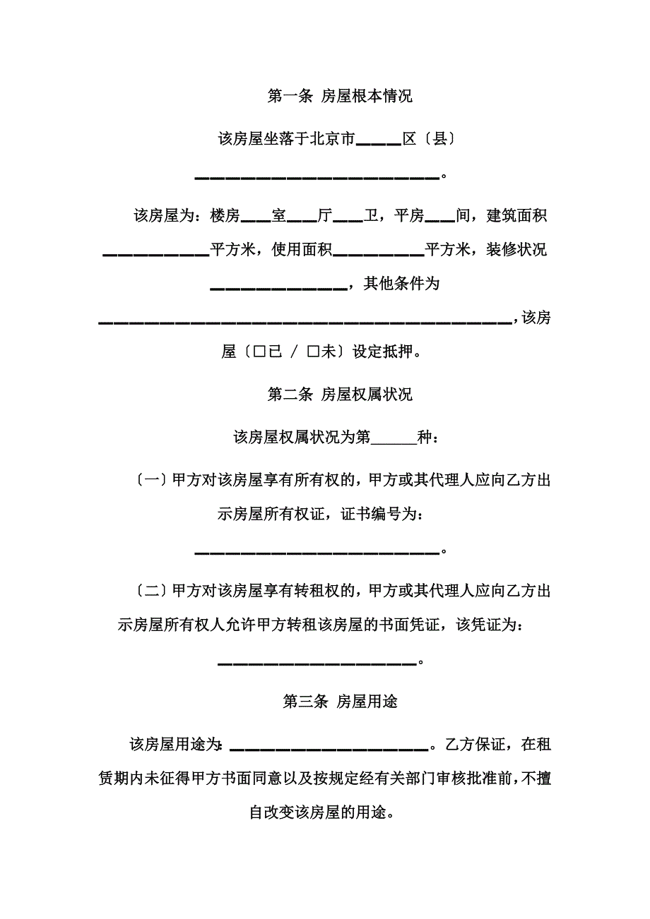 最新北京市房屋租赁合同示范文本_第4页