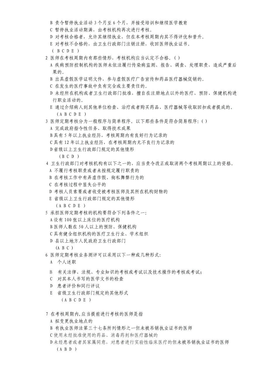 医师定期考核管理办法试题与答案_第2页
