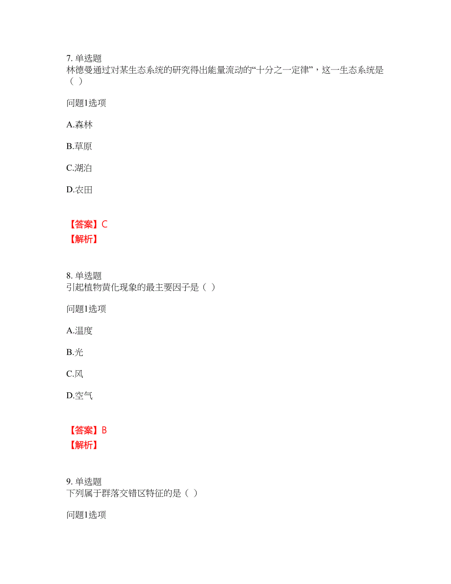 2022年成人高考-生态学基础考试题库及全真模拟冲刺卷（含答案带详解）套卷1_第2页