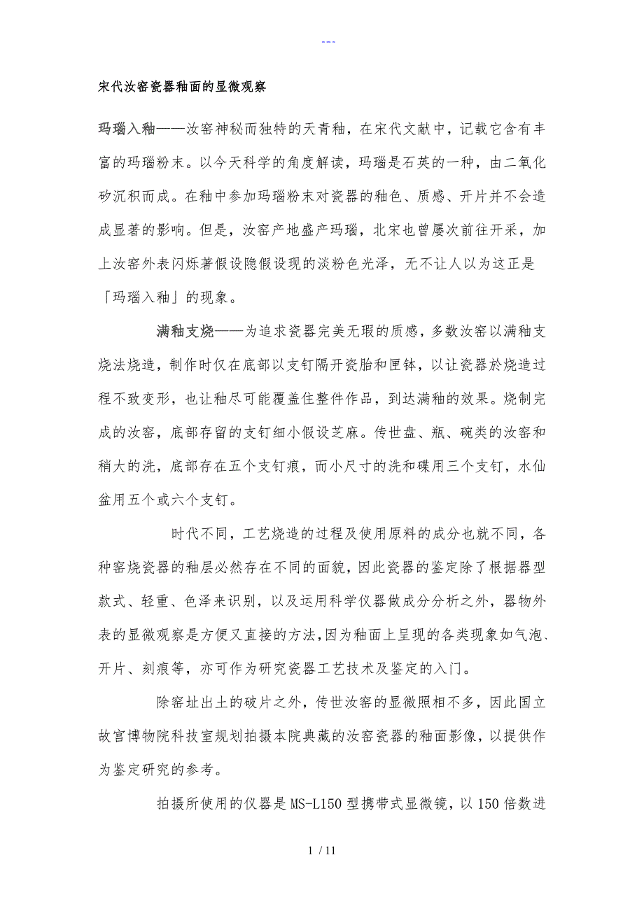 宋代汝窑瓷器釉面的显微观察_第1页