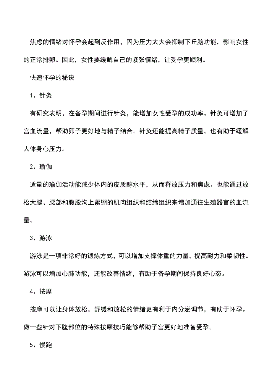 【精品】快速怀孕的技巧有哪些.doc_第2页