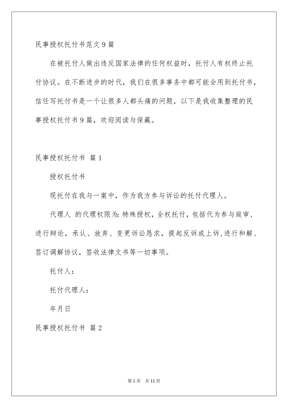 民事授权托付书范文9篇_第1页