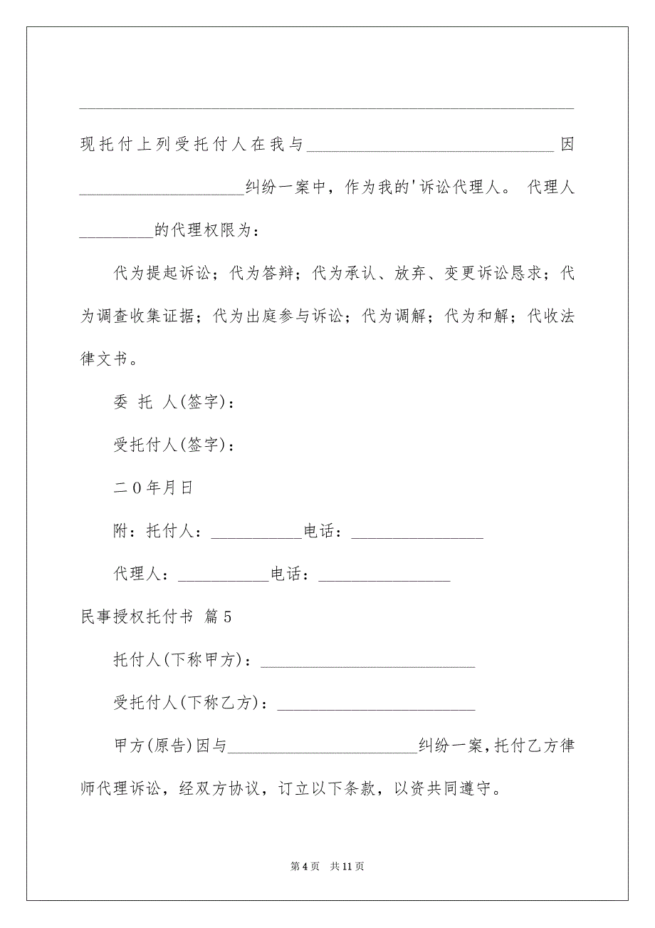 民事授权托付书范文9篇_第4页