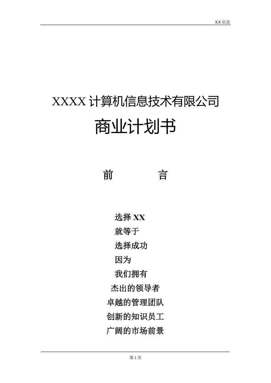 一家IT企业的商业计划书_第1页