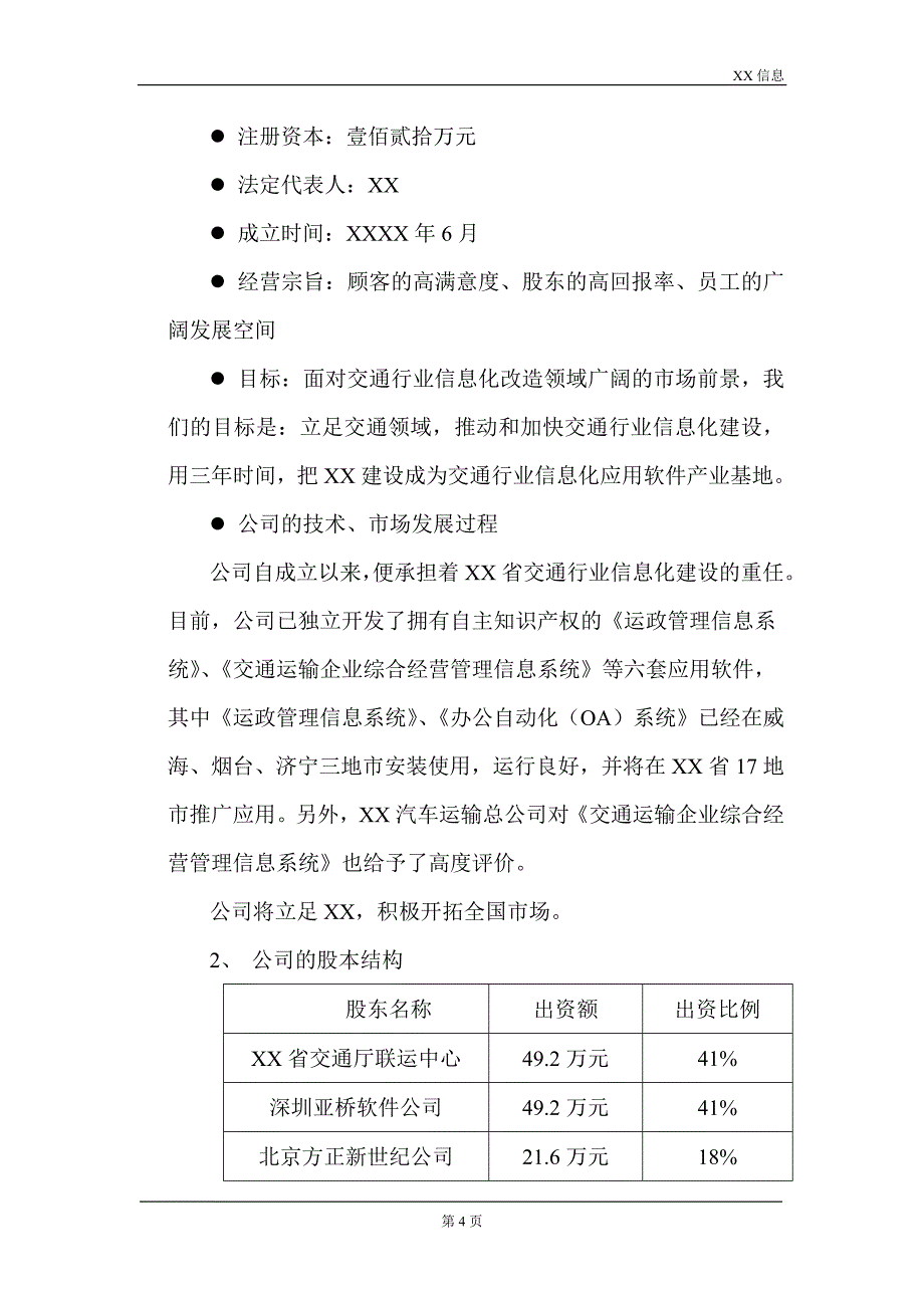 一家IT企业的商业计划书_第4页