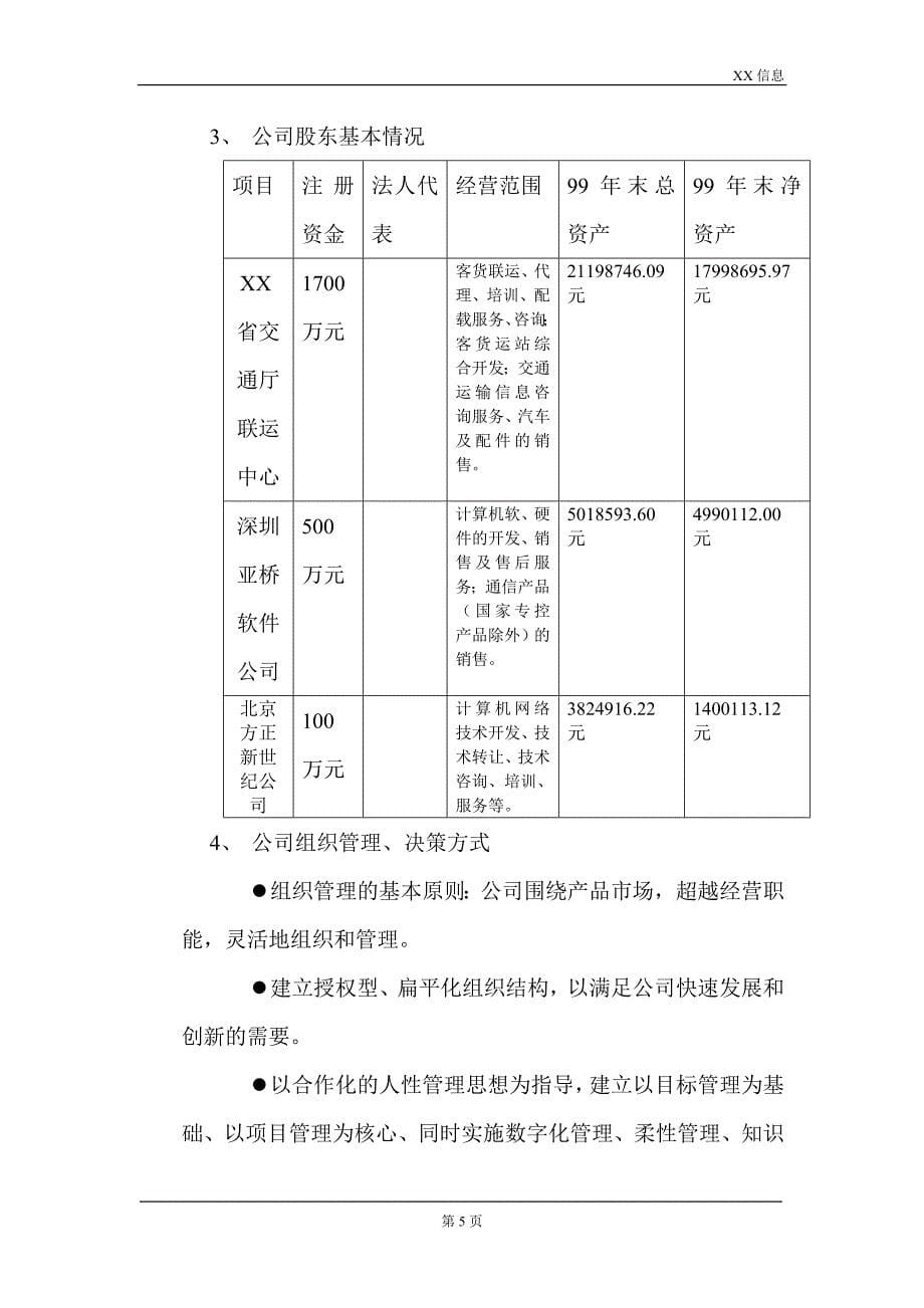 一家IT企业的商业计划书_第5页