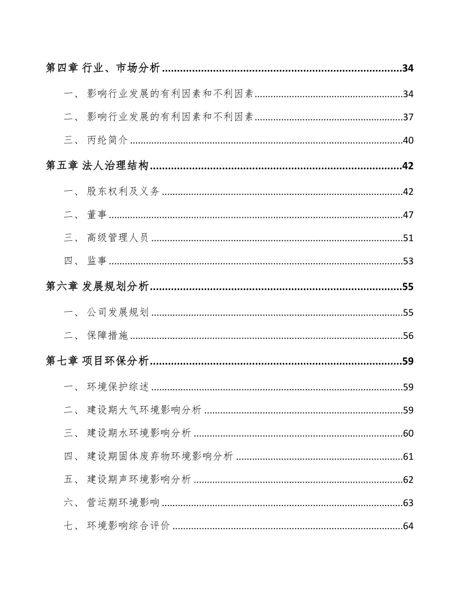 南通关于成立丙纶公司可行性研究报告(DOC 90页)_第4页