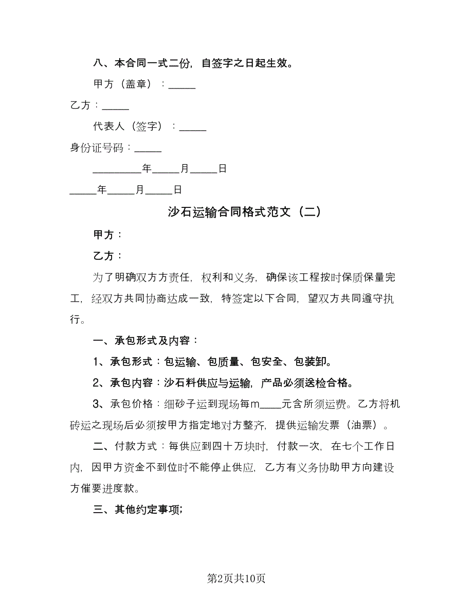 沙石运输合同格式范文（6篇）.doc_第2页