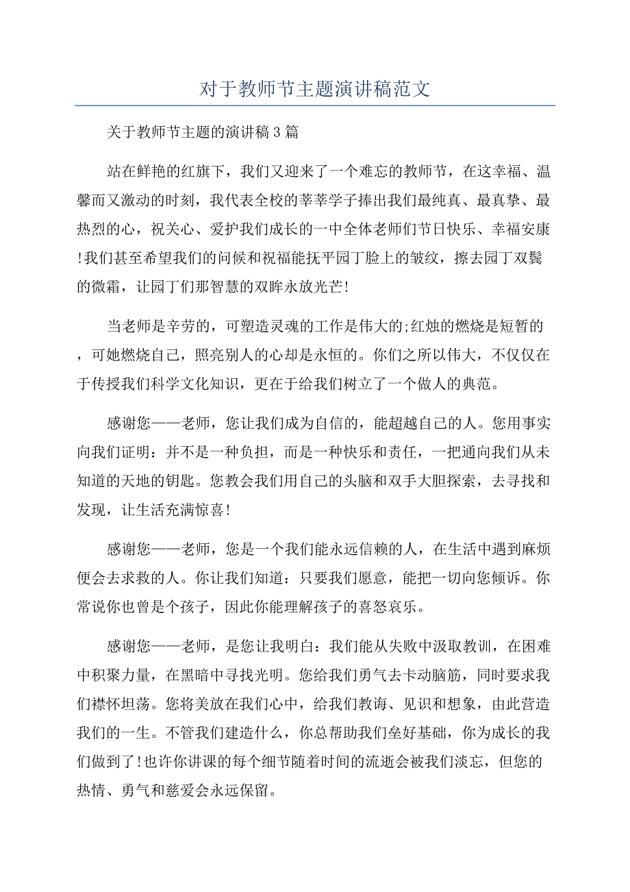 对于教师节主题演讲稿范文.docx_第1页