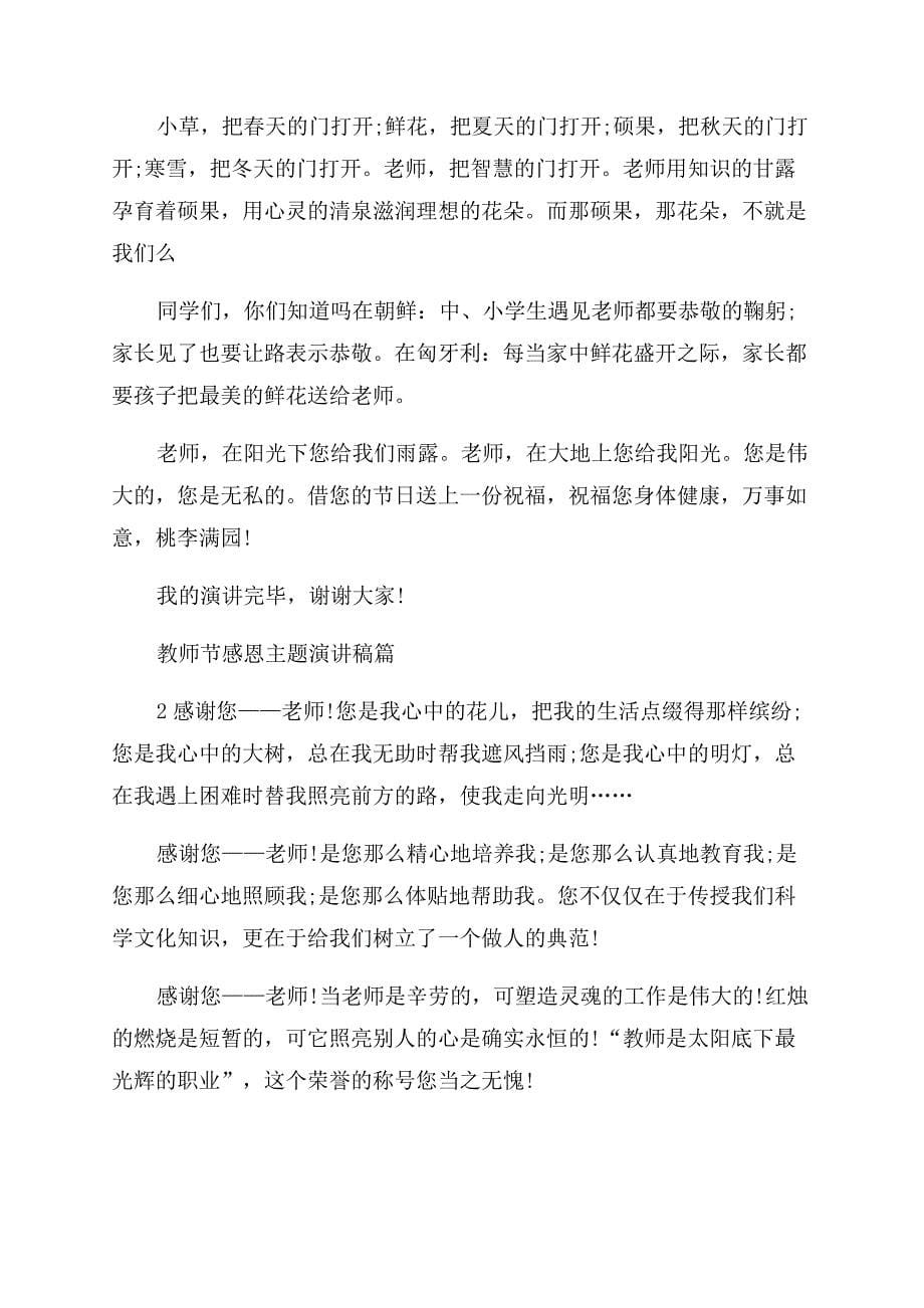 对于教师节主题演讲稿范文.docx_第5页